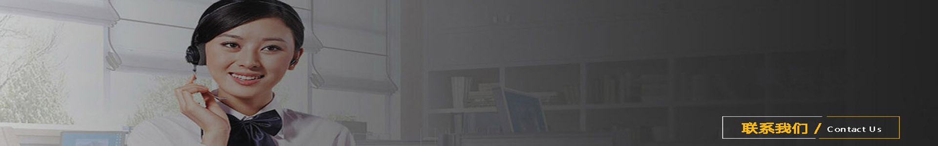 聯系我們banner-億威仕