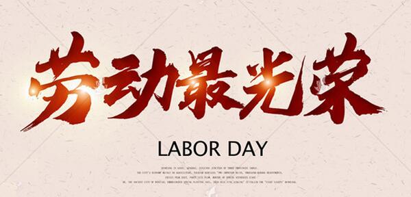 2019年"五一國際勞動節"海報