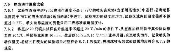 灑水噴頭靜態動作溫度試驗參考標準
