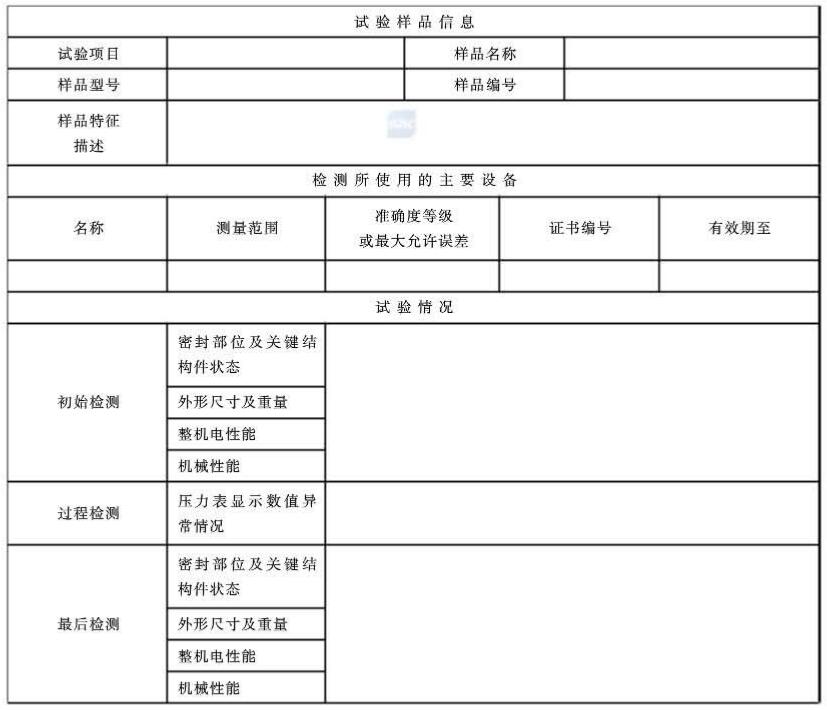 表 A.1 試驗樣品檢測數據記錄表