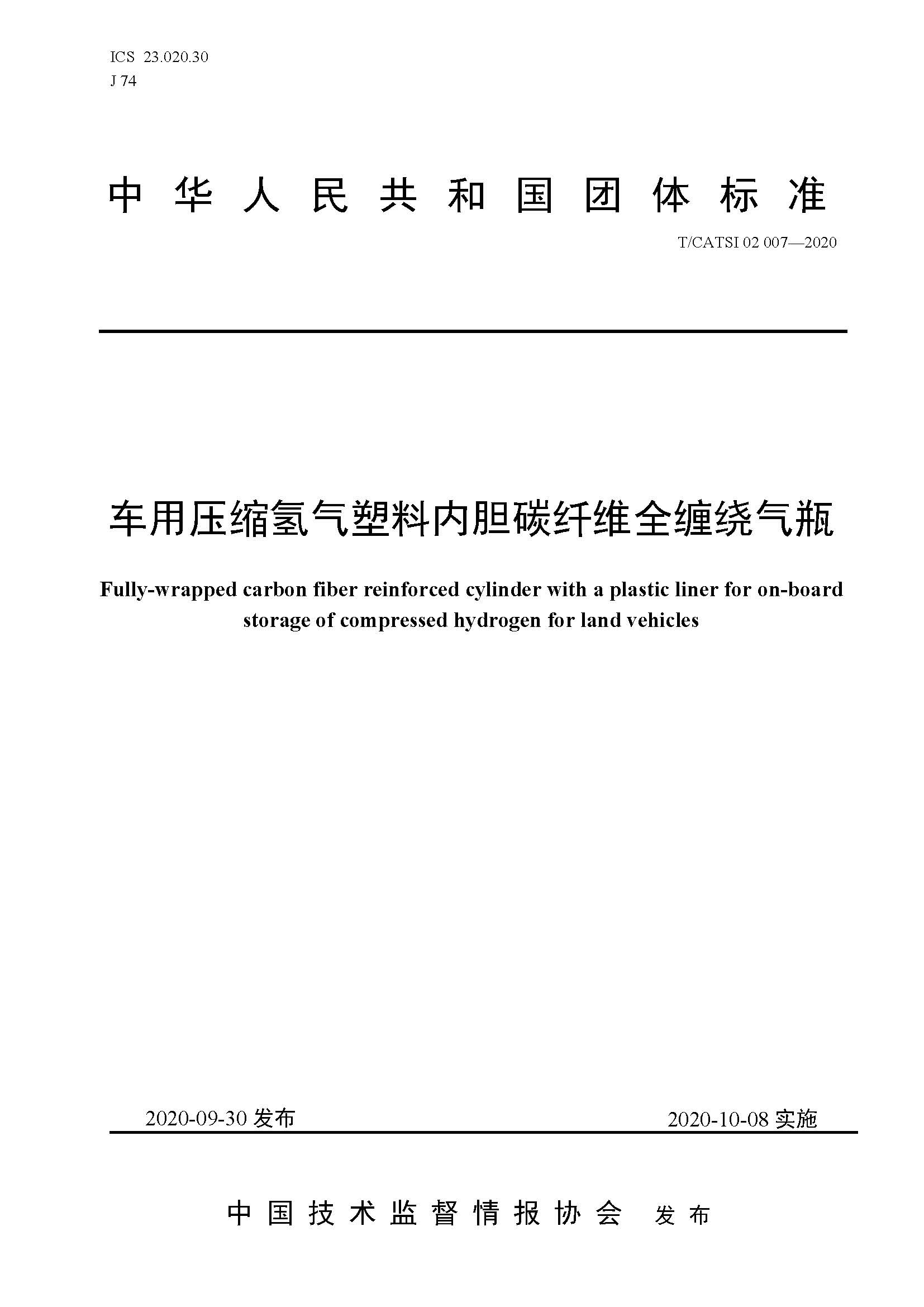 TCATSI 02 007-2020 車用壓縮氫氣塑料內膽碳纖維全纏繞氣瓶_頁面_01.jpg