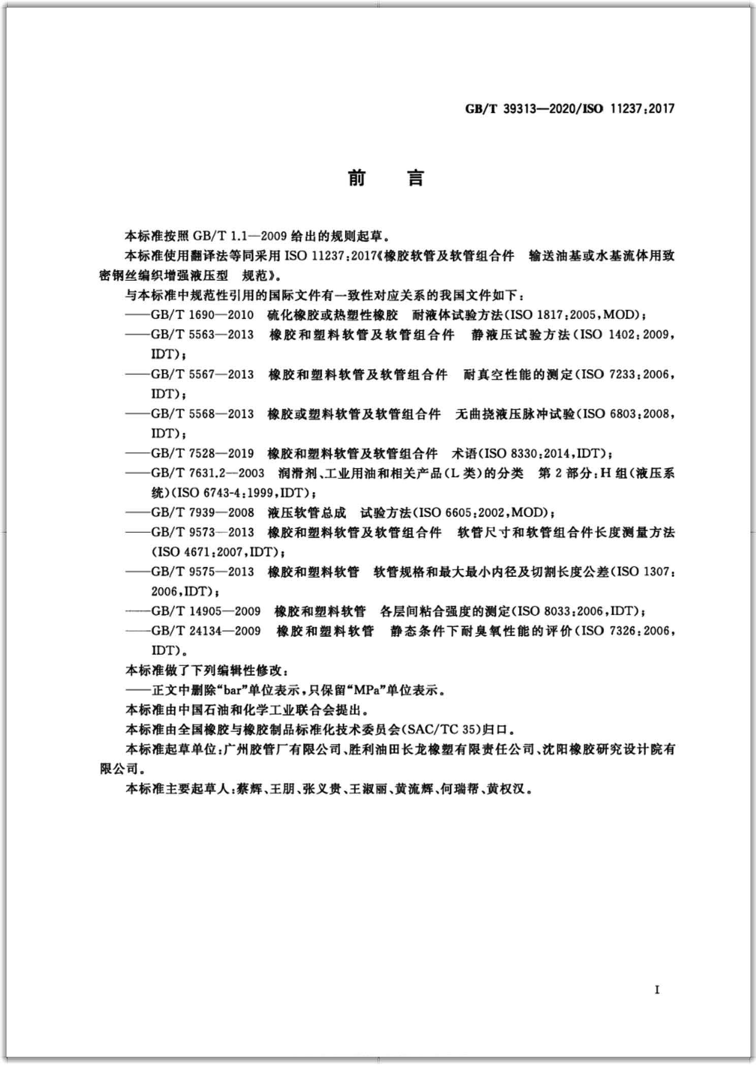 GB∕T 39313-2020 橡膠軟管及軟管組合件 輸送石油基或水基流體用致密鋼絲編織增強液壓型 規范-掃描頁2