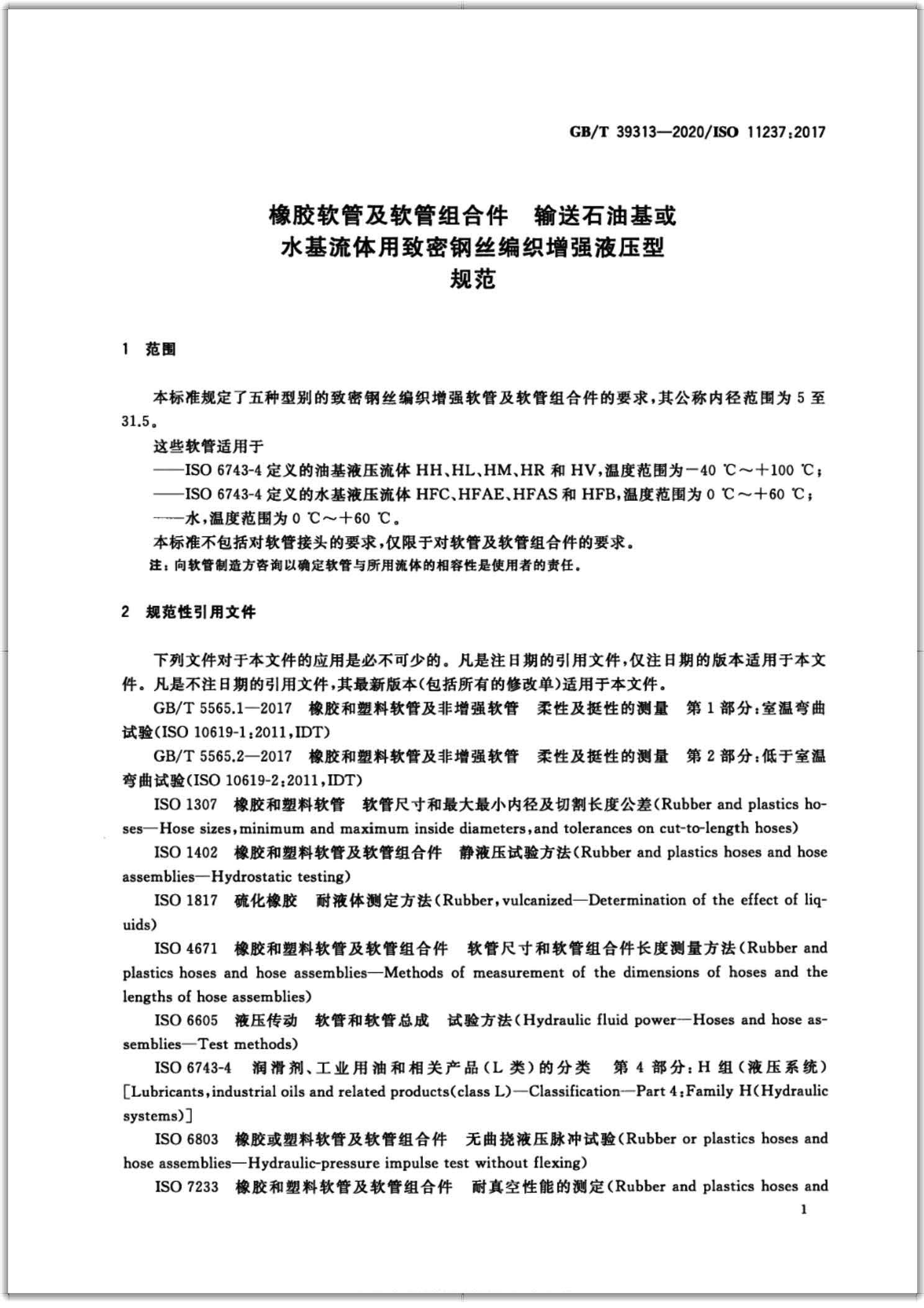 GB∕T 39313-2020 橡膠軟管及軟管組合件 輸送石油基或水基流體用致密鋼絲編織增強液壓型 規范-掃描頁3