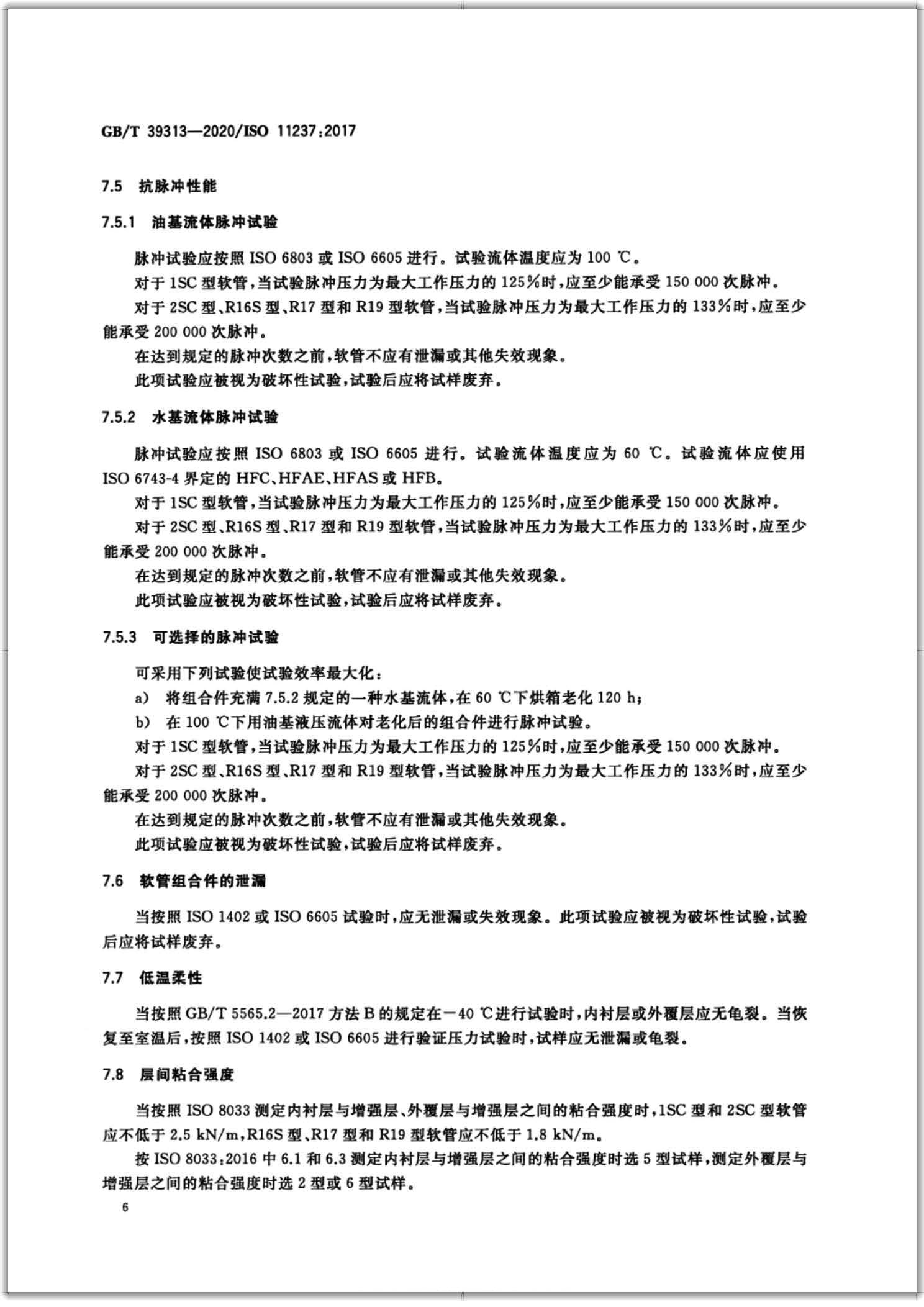 GB∕T 39313-2020 橡膠軟管及軟管組合件 輸送石油基或水基流體用致密鋼絲編織增強液壓型 規范-掃描頁9
