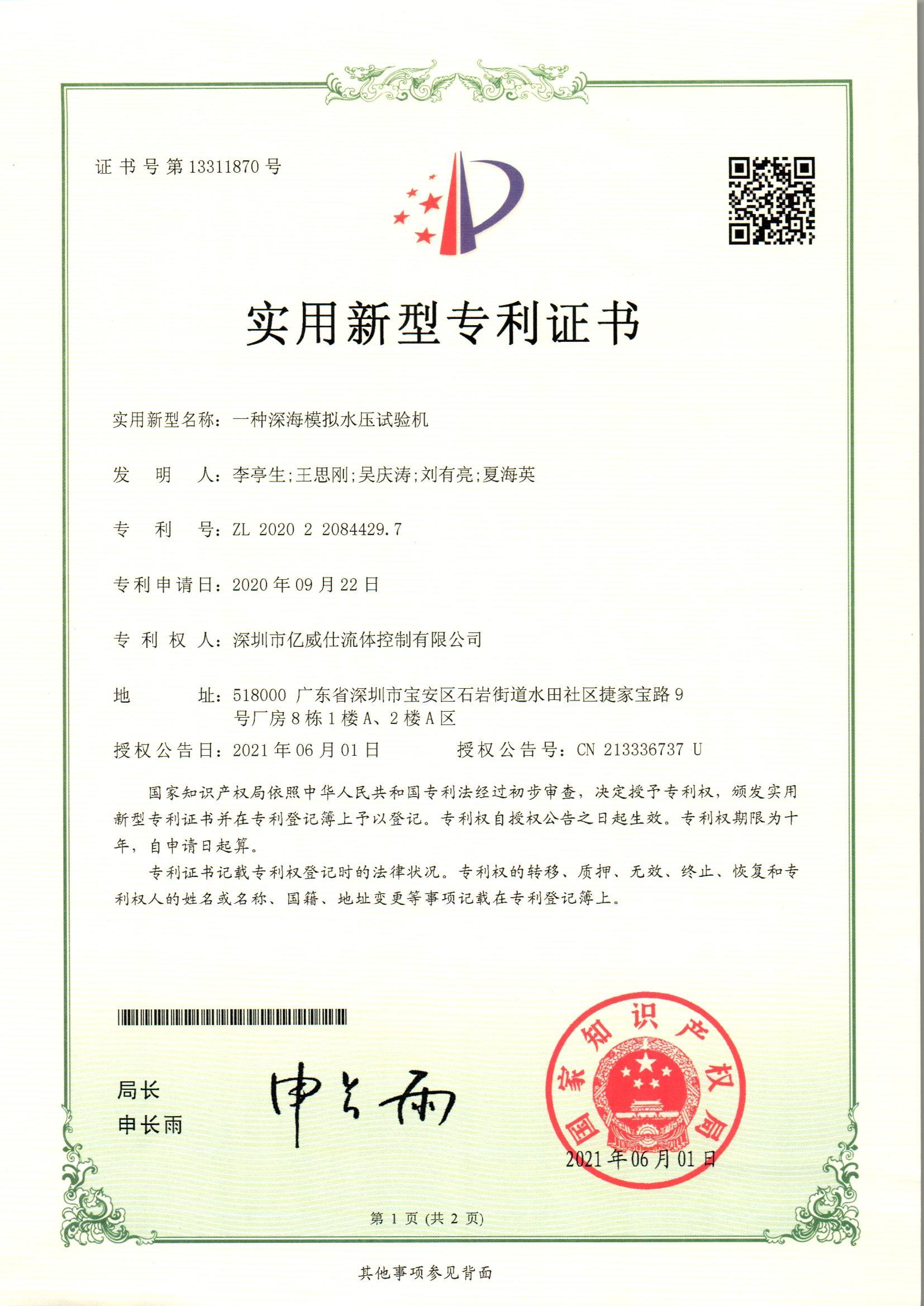 IVS資質證書之一種深海模擬水壓試驗機.jpg
