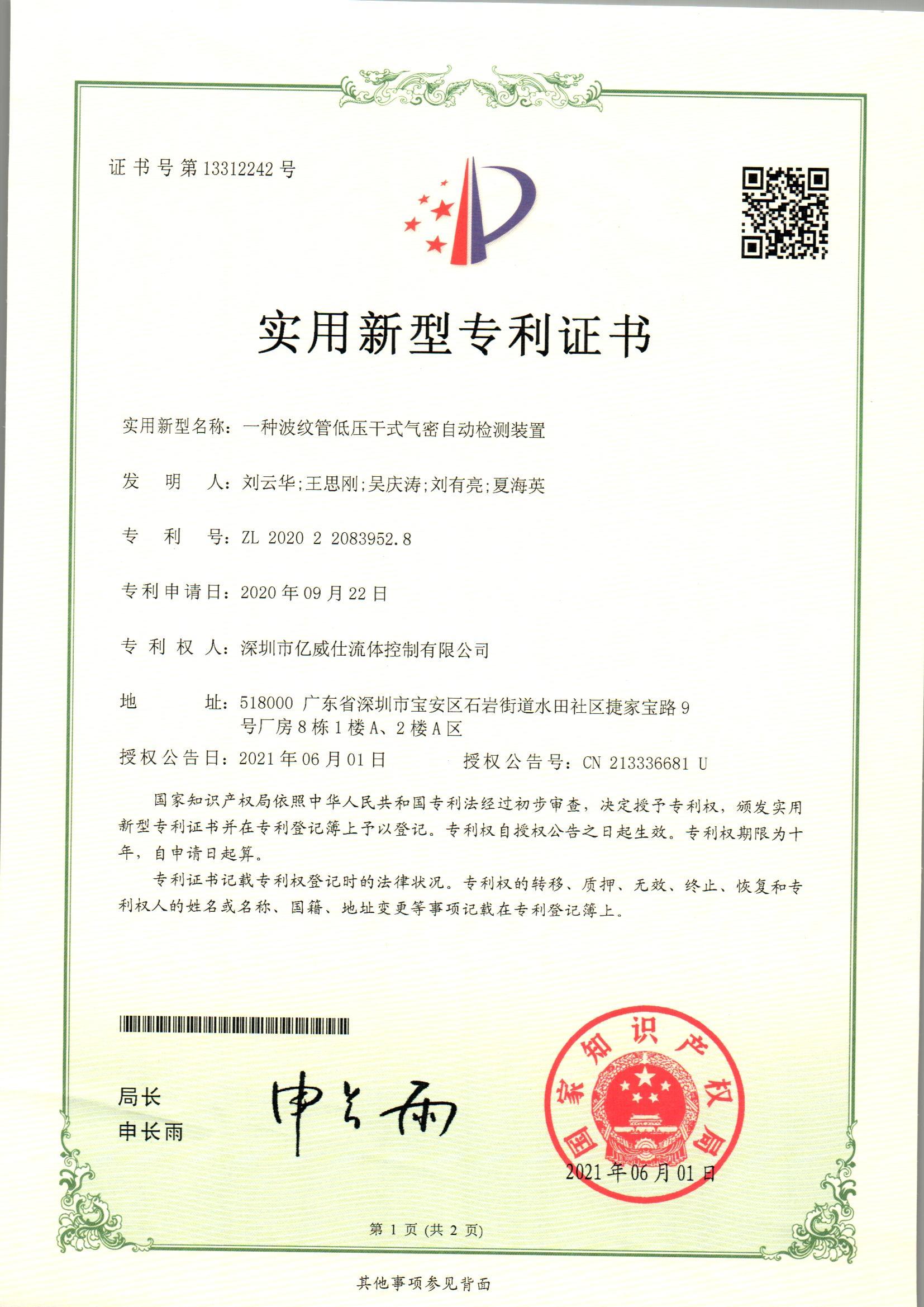 IVS資質證書之一種波紋管低壓干式氣密自動檢測裝置.jpg