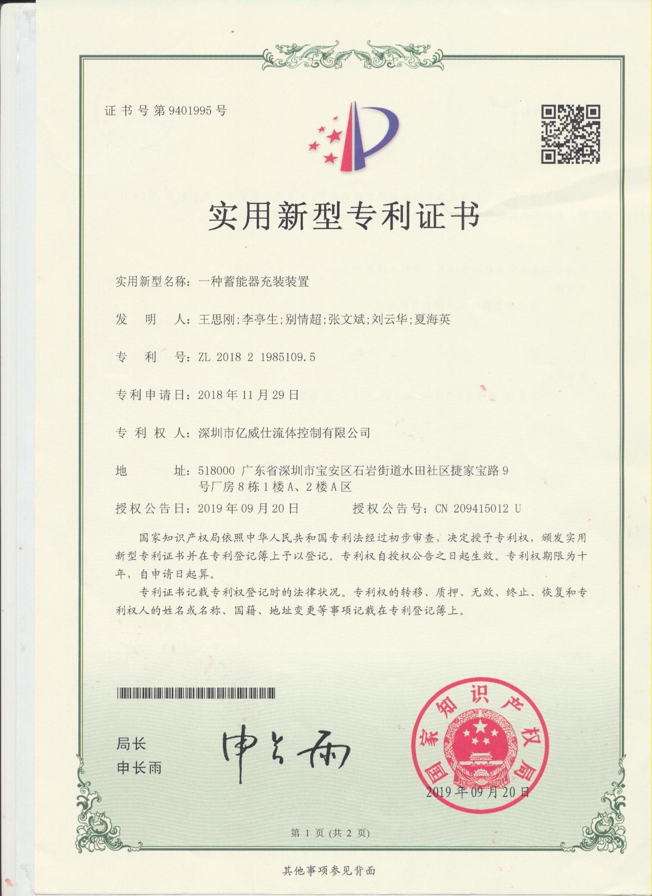 IVS資質證書之一種蓄能器充裝裝置.jpg