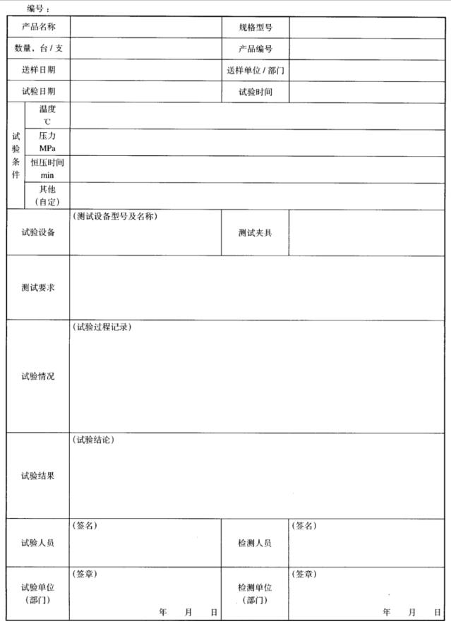 表 1 壓力/高溫高壓試驗記錄格式表